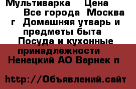 Мультиварка  › Цена ­ 1 010 - Все города, Москва г. Домашняя утварь и предметы быта » Посуда и кухонные принадлежности   . Ненецкий АО,Варнек п.